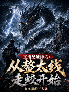 直播见证神话：从鳌太线走蛟开始章节列表