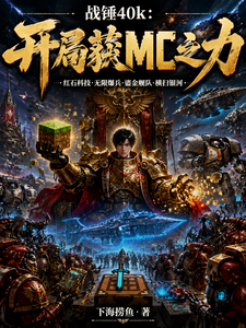 战锤40k：开局获MC之力章节列表