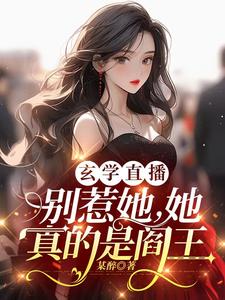 玄学直播：别惹她，她真的是阎王章节列表