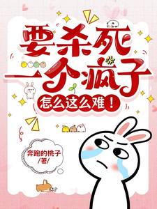 要杀死一个疯子怎么这么难！章节列表