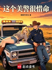 这个美警很惜命：美综从黄石开始章节列表