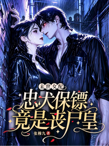 末世女配：忠犬保镖竟是丧尸皇章节列表