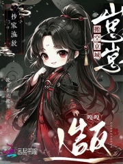 抄家流放！崽崽搬空京城嘎嘎造反章节列表
