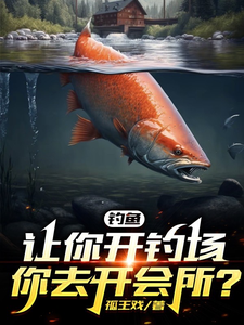 钓鱼：让你开钓场，你去开会所？章节列表