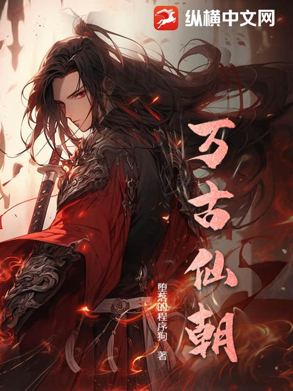 万古仙朝章节列表