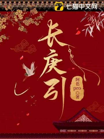 长庚引章节列表