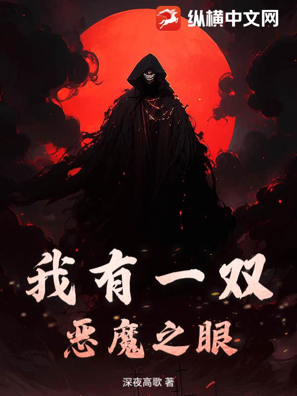 我有一双恶魔之眼章节列表