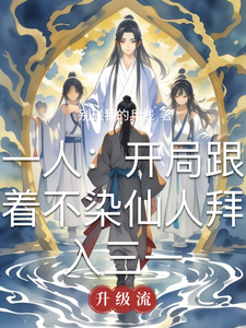 一人：开局跟着不染仙人拜入三一章节列表