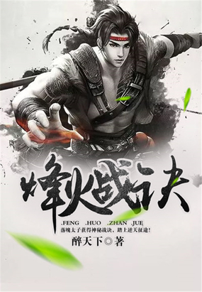 烽火战诀章节列表