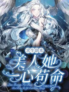 求生副本：美人她一心苟命章节列表