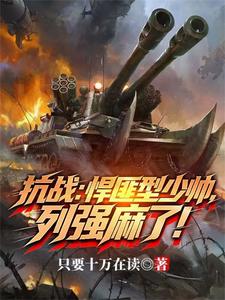 爆兵少帅，我，才是列强！章节列表