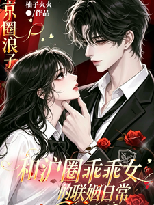 京圈浪子和沪圈乖乖女的联姻日常章节列表