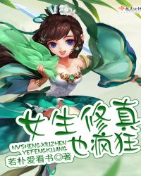 女生修真也疯狂章节列表