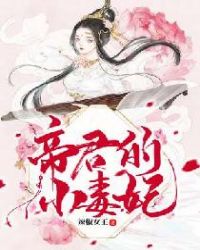 帝君的小毒妃章节列表