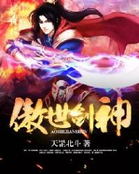 傲世剑神章节列表