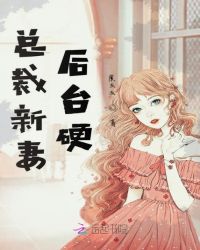总裁新妻后台硬章节列表