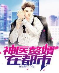 神医赘婿在都市章节列表