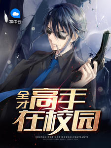 全才高手在校园章节列表