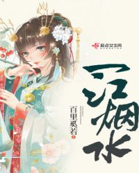 一江烟水章节列表