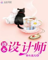剧本设计师章节列表