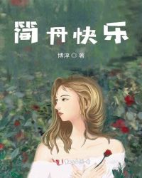 简丹快乐章节列表