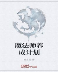 魔法师养成计划章节列表