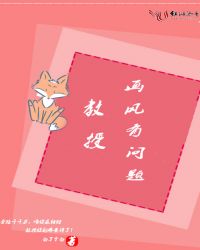 教授画风有问题章节列表