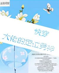 快穿大佬的定位男神章节列表