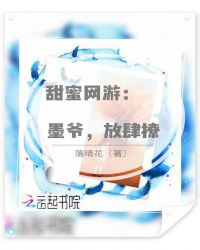甜蜜网游：墨爷，放肆撩章节列表