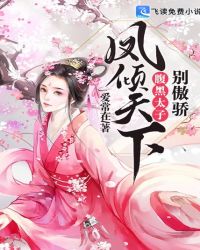 凤倾天下：腹黑太子别傲骄章节列表