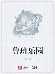 鲁班乐园章节列表