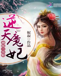 神医三小姐：逆天魔妃章节列表