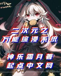 二次元之万能综漫系统章节列表