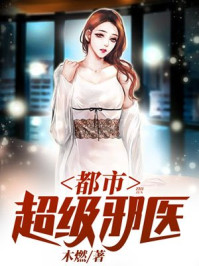 都市超级邪医章节列表
