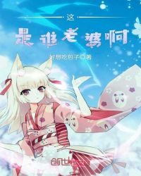 这是谁老婆啊章节列表