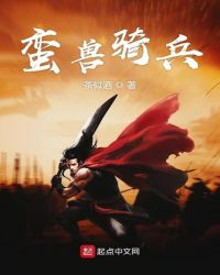 蛮兽骑兵章节列表