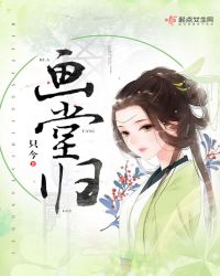 画堂归章节列表