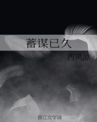 蓄谋已久章节列表