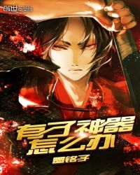 有了神器怎么办章节列表
