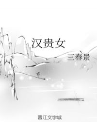 汉贵女章节列表
