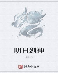 明日剑神章节列表