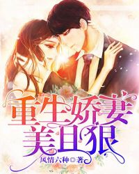 重生娇妻美且狠章节列表