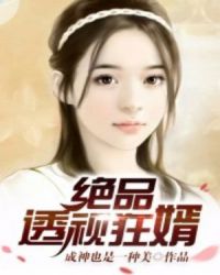 绝品透视狂婿章节列表