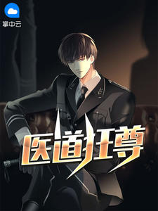 医道狂尊章节列表