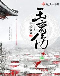 玉离伤章节列表