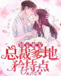 独家蜜宠：总裁爹地矜持点章节列表
