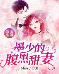 盛宠甜婚：墨少的腹黑甜妻章节列表