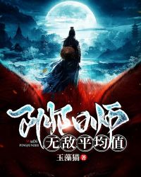 阴阳师：无敌平均值章节列表