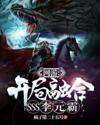 网游：开局融合SSS李元霸章节列表