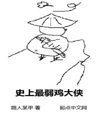 史上最弱鸡大侠章节列表